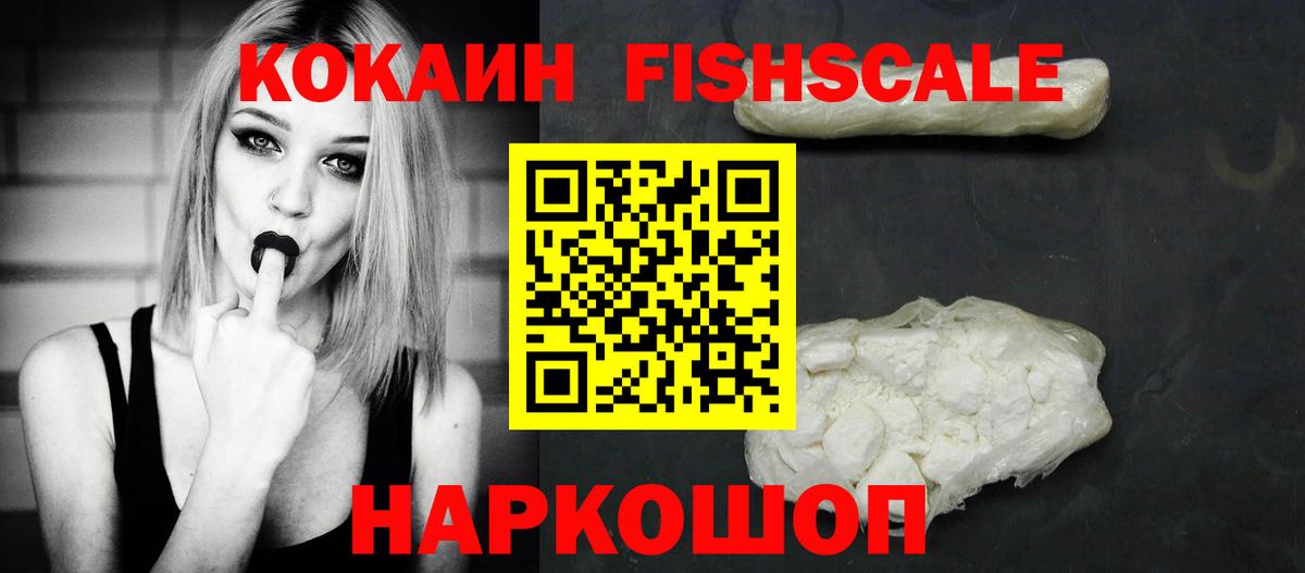 КОКАИН VHQ  Cocaine FishScale  Кокаин  Белгород 