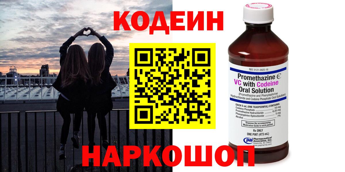 Кодеин Purple Drank  Белгород 