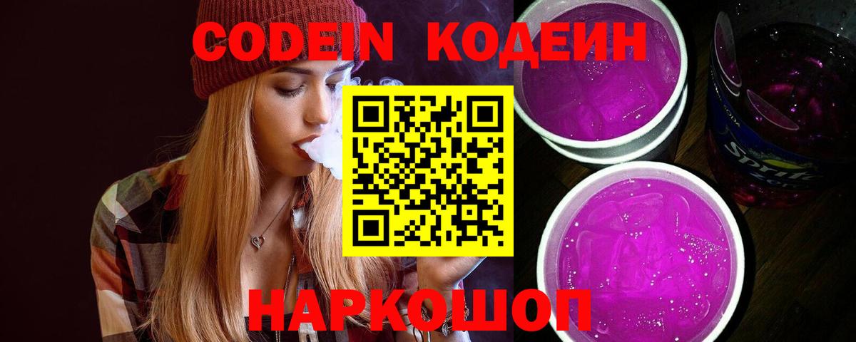 Codein Purple Drank  Вход с VPN  Белгород 